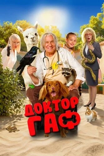 Постер Доктор Гаф (2026)