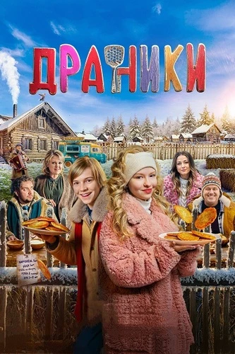 Постер Драники (2025)