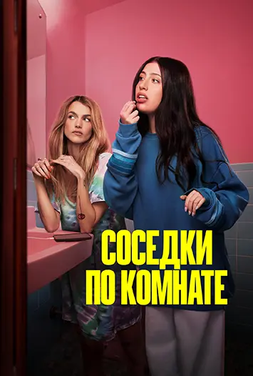 Постер Соседки по комнате (2026)