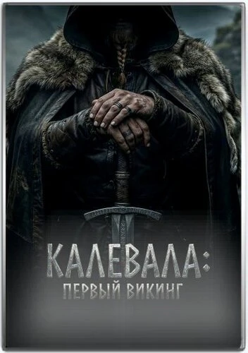 Постер Калевала: Первый викинг (2026)