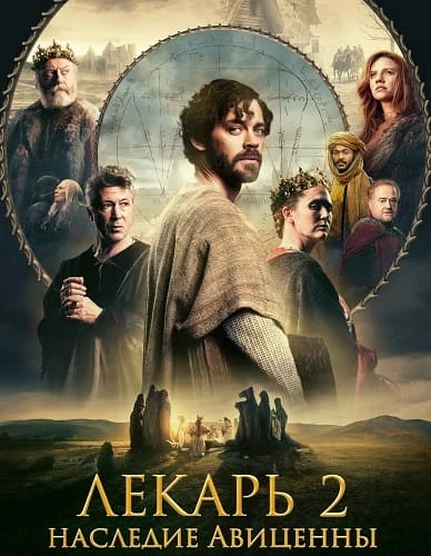 Лекарь 2: Наследие Авиценны (2025)
